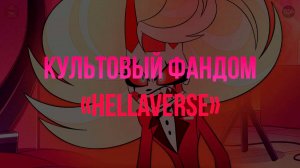 Культовый фандом "hellaverse". Трейлер - заставка.