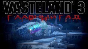 Wasteland 3 - #Главный Гад 13