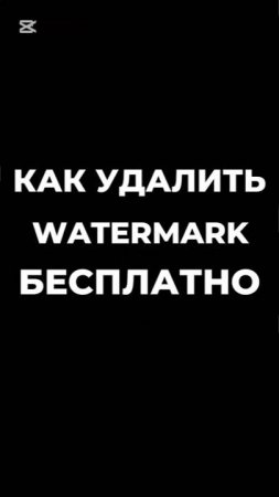 Как удалить водяной знак с изображения бесплатно | Бесплатная нейросеть #shorts #short