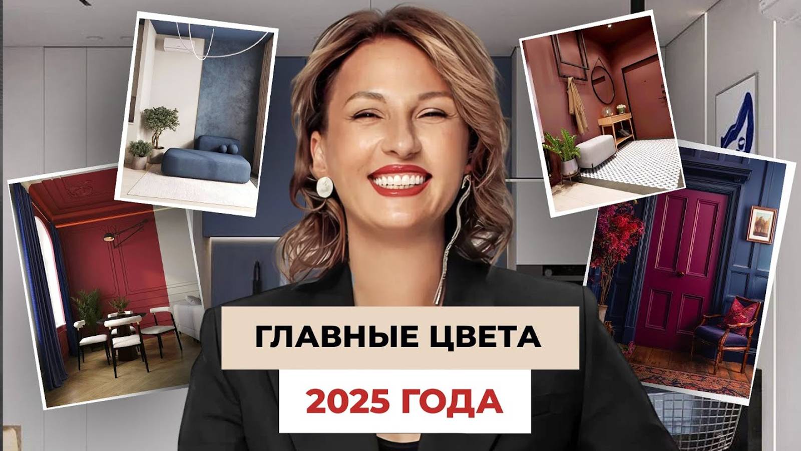 ЦВЕТА ГОДА В ИНТЕРЬЕРЕ! Артикулы красок и примеры в дизайнерских объектах