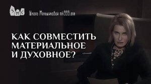 Как совместить материальное и духовное?