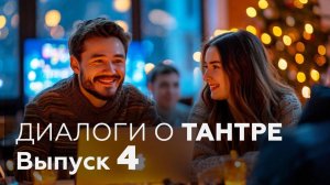 ДИАЛОГИ О ТАНТРЕ №4