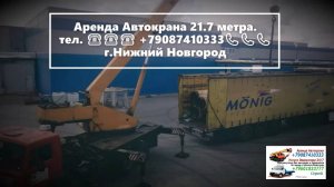 Аренда Автокрана 21.7 метра. г.Нижний Новгород 2022 года