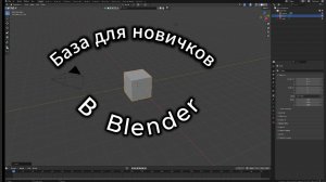 Урок для начинающих по Blender. Основные функции и модификаторы