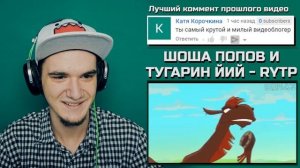 ШОША ПОПОВ И ТУГАРИН ЙИЙ - RYTP COLLAB | РЕАКЦИЯ