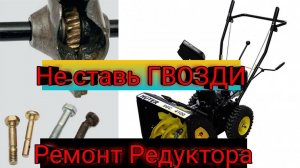 Ремонт РЕДУКТОРА На Снегоуборщике!Показал как бывает