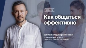 Как общаться эффективно