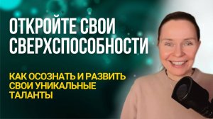 Эфир про сверхспособности