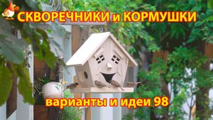 Скворечники и кормушки своими руками для птиц (98) 🪚🪛🔨 Идеи для дачи и сада 😂 Пошагово