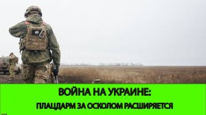 09.02 Война на Украине: Успехи у Запорожья и расширение плацдарма за Осколом