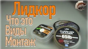 Лидкор. Что это, Виды,Монтаж. Карпфишинг