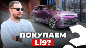 LiXiang L9. Полный обзор китайского внедорожника. Стоит ли своих денег?