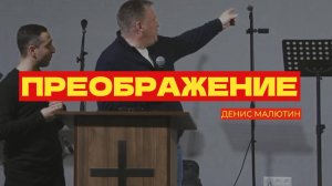 Преображение - Денис Малютин