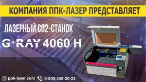 Обзор лазерного станка 40х60см G-RAY 4060 H