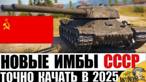 Новые ИМБЫ СССР 2025! Срочно КАЧАЙ/выкупай Эти Танки! Лучшие танки 6-11лвл!