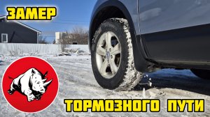 ARMSTRONG Ski-Trac S замер тормозного пути
