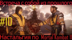 Встреча с Хороном и самим собой из  прошлого в Mortal Kombat 11 [Глава 10 Скорпион]