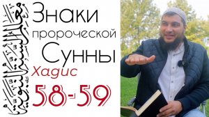Хадисы 58-59: Добрые и злые дела, совершённые до Ислама