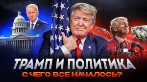 КАК ТРАМП ПРИШЁЛ В ПОЛИТИКУ /  НЕБЕЛЫЙ ДОМ