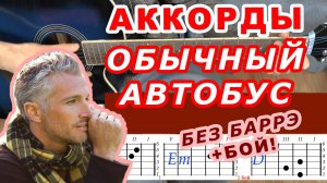 ОБЫЧНЫЙ АВТОБУС Аккорды 🎸 АРМЕЙСКАЯ ♪ Разбор песни на гитаре Без баррэ Для начинающих Гитарный бой