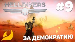 Helldivers 2 - Новые игрушки демократии #9