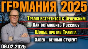 Трамп встретится с Зеленским, Как остановить Россию?, Шольц против Трампа, Хабек - вечный студент