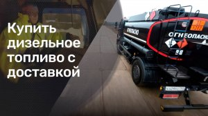 Купить дизельное топливо. Топливная компания ДТ6