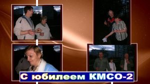 КМСО-2. 20 лет спустя