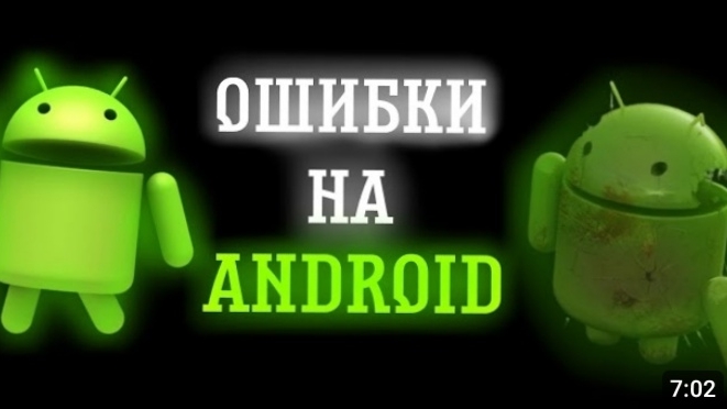ошибки на android "перезалив" смотреть онлайн