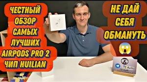 Честный обзор наушников AirPods Pro 2 на чипе huilian