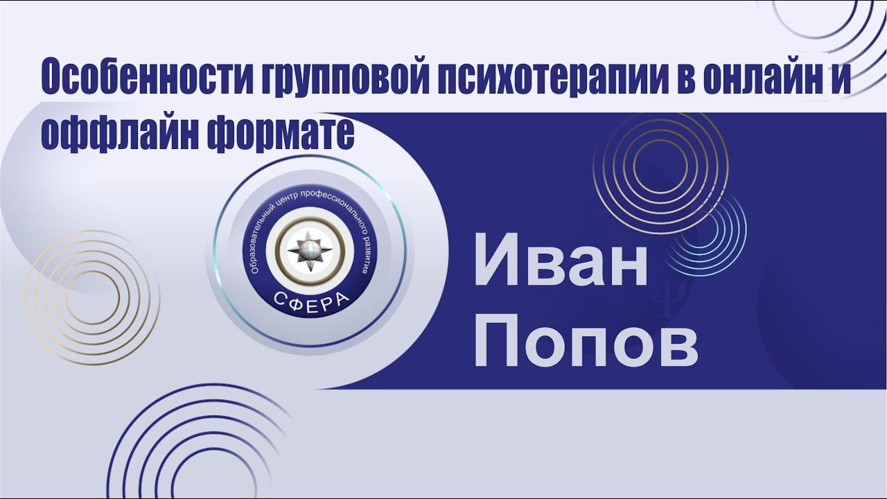 Особенности групповой психотерапии в онлайн и оффлайн формате