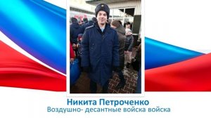 Никита Петроченко