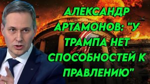 Александр Артамонов анализирует президентство Трампа и его администрацию