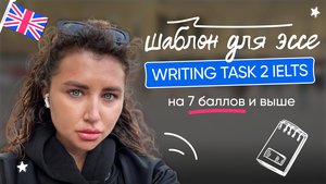 Как сдать WRITING TASK 2 IELTS на 7 баллов и выше