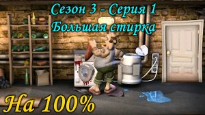 Как достать соседа - Большая стирка