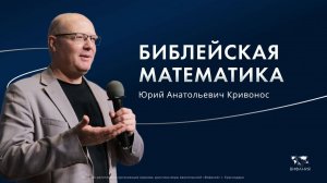 Воскресное служение  Кривонос Юрий Анатольевич «Библейская математика» 2025 02 09_10:00