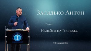 Засядько Антон / «Надейся на Господа» / «Краеугольный камень» г. Симферополь / 9 Февраля 2025 г.
