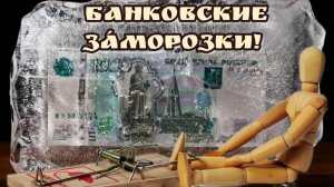 Депозитная ловушка! Заманивают в депозиты, чтобы...