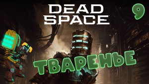 🚀Dead Space (2008)🧱▶ДОКТОР◀ (9)#jestingame #какяиграл #deadspace #мёртвыйкосмос