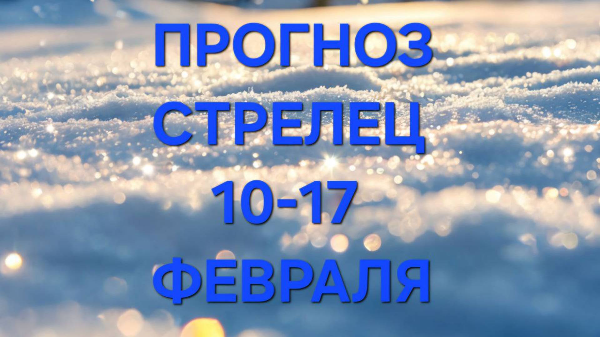 СТРЕЛЕЦ.  ТАРО ПРОГНОЗ С 10 ПО 17 ФЕВРАЛЯ