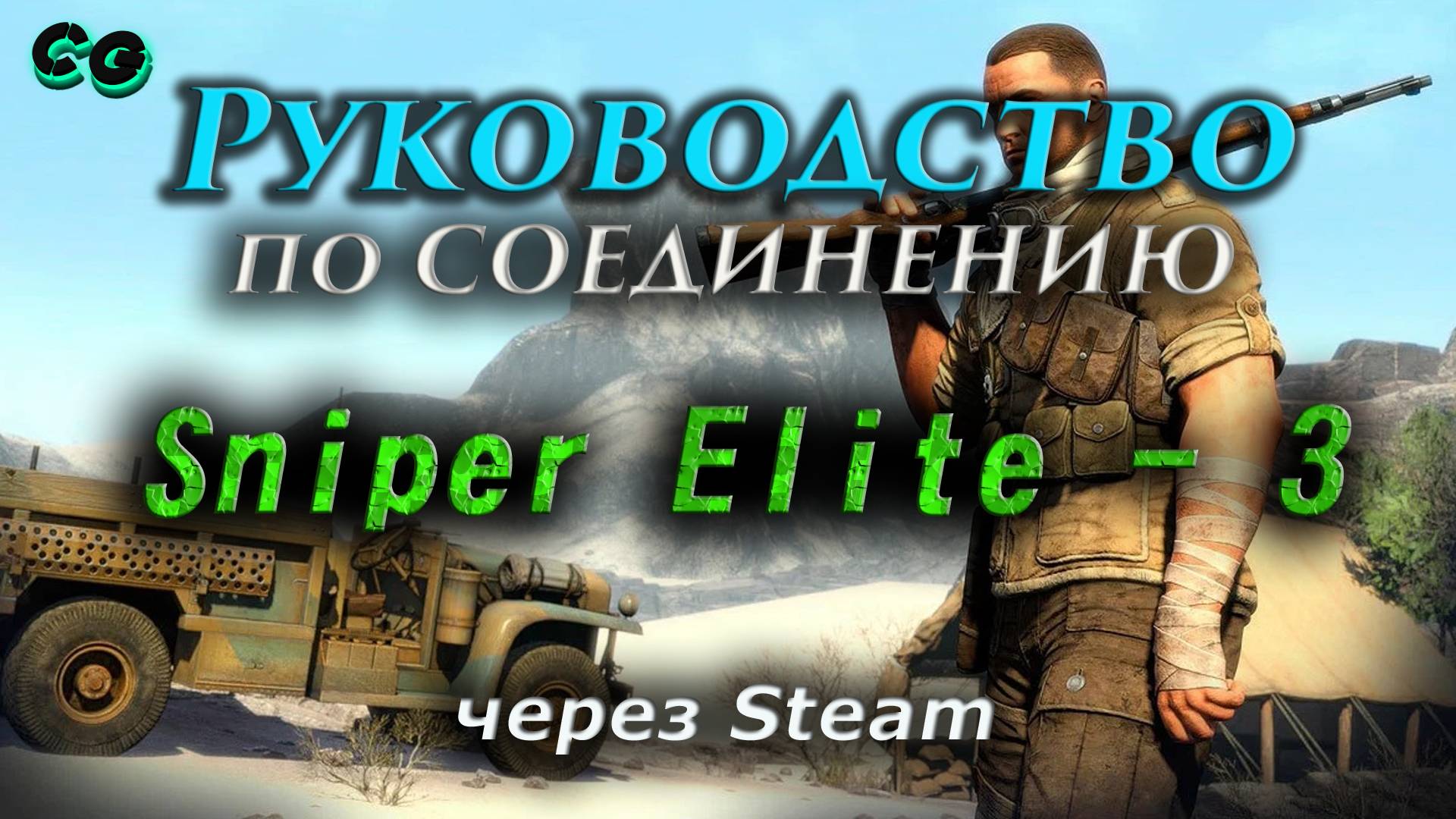 Руководство по соединению #152 Sniper Elite 3 через Steam