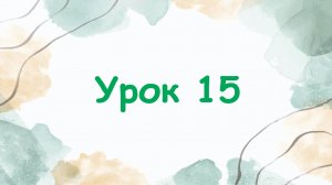 Урок 15.
