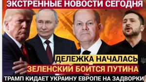 НОВОСТЬ ПОТРЯСЛА ВСЕХ! Трамп Кидает Украину! Зеленский ТРЕБУЕТ Путина а Германия Кверху Лапками