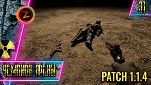 S.T.A.L.K.E.R. 2: Heart of Chornobyl ● Часть 31 ● Чемпион Арены! ● Полное прохождение!