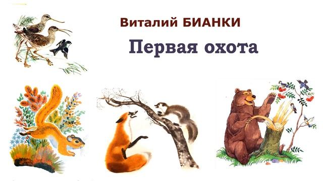 "Первая охота" (автор В.Бианки) - Слушать