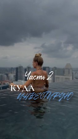 Расскажите куда инвестируете вы