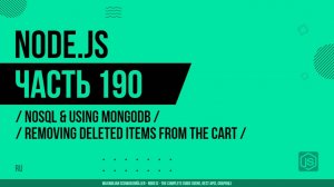 Node.js - 190 - NoSQL и использование MongoDB - Удаление удаленных товаров из корзины