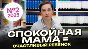 №2 | Спокойная и уравновешенная мама — счастливый ребёнок | Видеоконсультации психолога