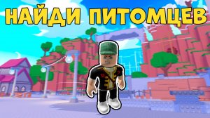 🐶 НАЙДИ ПИТОМЦА ЧЕЛЛЕНДЖ в Find The Pets | Roblox