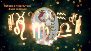 Небесные Покровители Знака СКОРПИОН